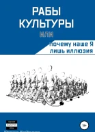 Рабы культуры или Почему наше Я лишь иллюзия