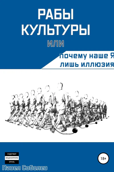 Рабы культуры или Почему наше Я лишь иллюзия
