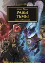 Рабы Тьмы