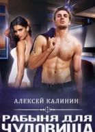 Рабына для чудовища
