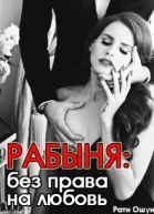 Рабыня Без права на любовь СИ