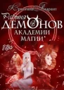 Рабыня демонов в Академии магии Ловушка для мотылька