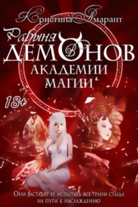 Рабыня демонов в Академии магии Ловушка для мотылька