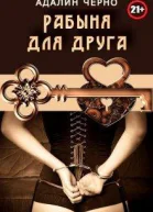 Рабыня для друга