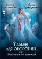 Рабыня для оборотней или Байкерши не сдаются