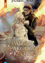 Рабыня драконьей крови Часть 2