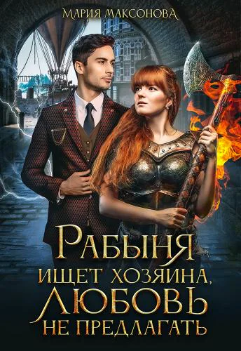 Рабыня ищет хозяина любовь не предлагать