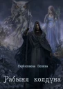 Рабыня колдуна
