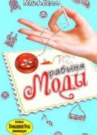 Рабыня моды