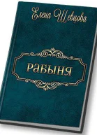 Рабыня СИ