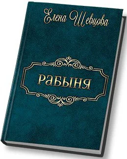 Рабыня СИ
