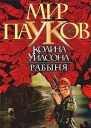 Рабыня