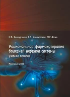 Рациональная фармакотерапия болезней нервной системы