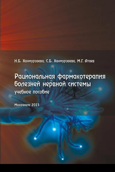 Рациональная фармакотерапия болезней нервной системы
