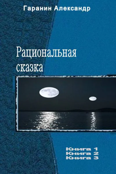 Рациональная сказка Трилогия