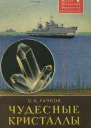 Рачков В К Чудесные кристаллы