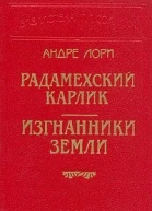 Радамехский карлик Изгнанники Земли Сборник романов