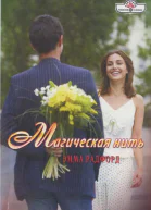 Радфорд Эмма Магическая нить