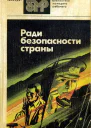 Ради безопасности страны Сборник художественных произведений о деятельности современных чекистов