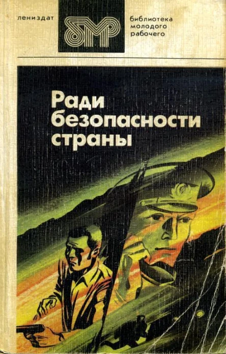 Ради безопасности страны Сборник художественных произведений о деятельности современных чекистов