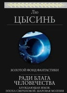 Ради блага человечества Блуждающая Земля Эпоха сверхновой Шаровая молния