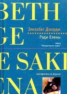 Ради Елены