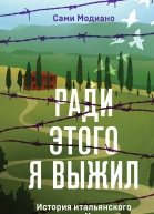 Ради этого я выжил История итальянского свидетеля Холокоста