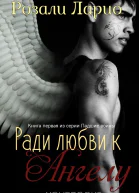 Ради любви к Ангелу ЛП
