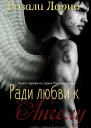 Ради любви к Ангелу