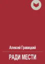 Ради мести