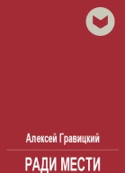 Ради мести