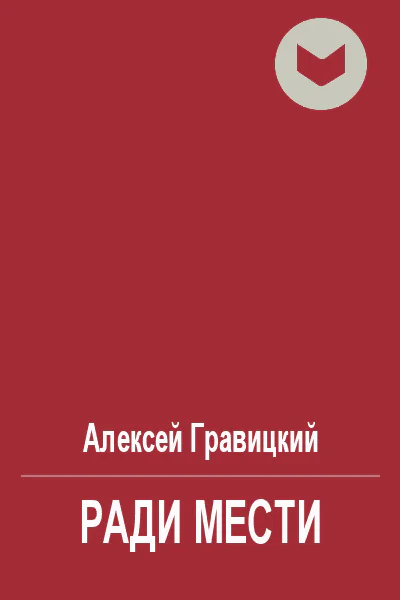 Ради мести