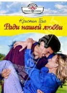 Ради нашей любви