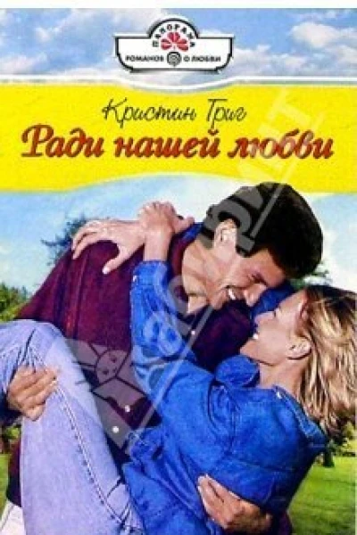 Ради нашей любви