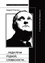 Ради речи родной словесности О поэтике Иосифа Бродского