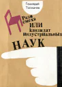 Ради смеха или Кадидат индустриальных наук