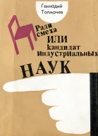 Ради смеха или Кадидат индустриальных наук