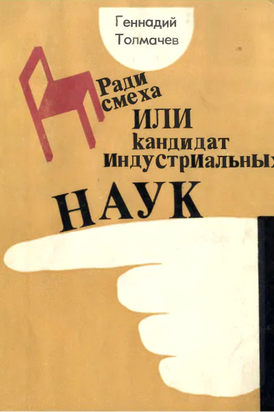 Ради смеха или Кандидат индустриальных наук Повести юмористические рассказы фельетоны