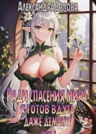Ради спасения мира я готов вдуть даже демону Том 1 СИ