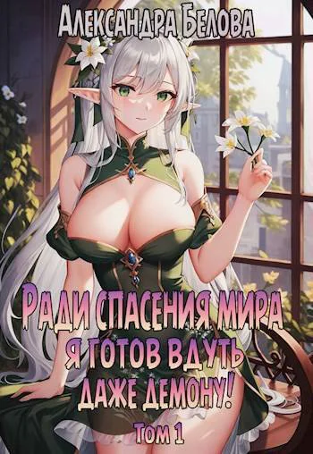 Ради спасения мира я готов вдуть даже демону Том 1 СИ