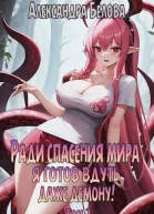 Ради спасения мира я готов вдуть даже демону Том 2