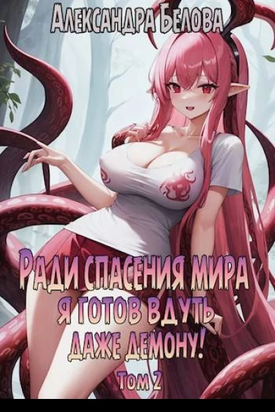 Ради спасения мира я готов вдуть даже демону Том 2