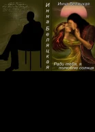 Ради тебя я полюблю солнце СИ