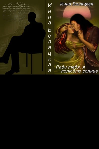 Ради тебя я полюблю солнце СИ