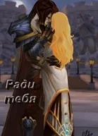 Ради тебя СИ