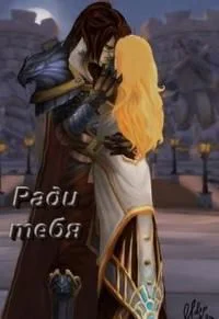 Ради тебя СИ