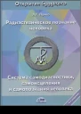 Радиэстезическое познание человека