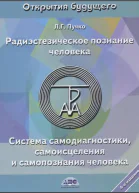 Радиэстезическое познание человека