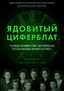 Радиевые девушки Скандальное дело работниц фабрик получивших дозу радиации от новомодной светящейся краски