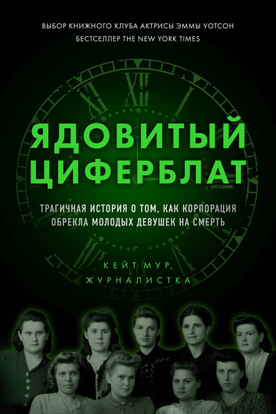 Радиевые девушки Скандальное дело работниц фабрик получивших дозу радиации от новомодной светящейся краски